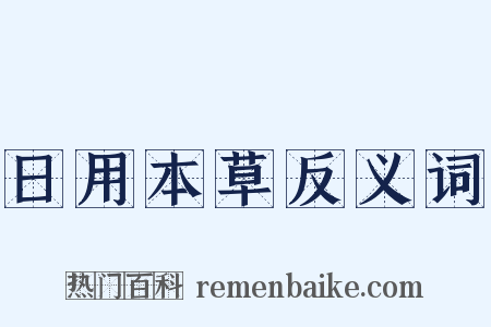 日用本草反义词是什么意思的图片